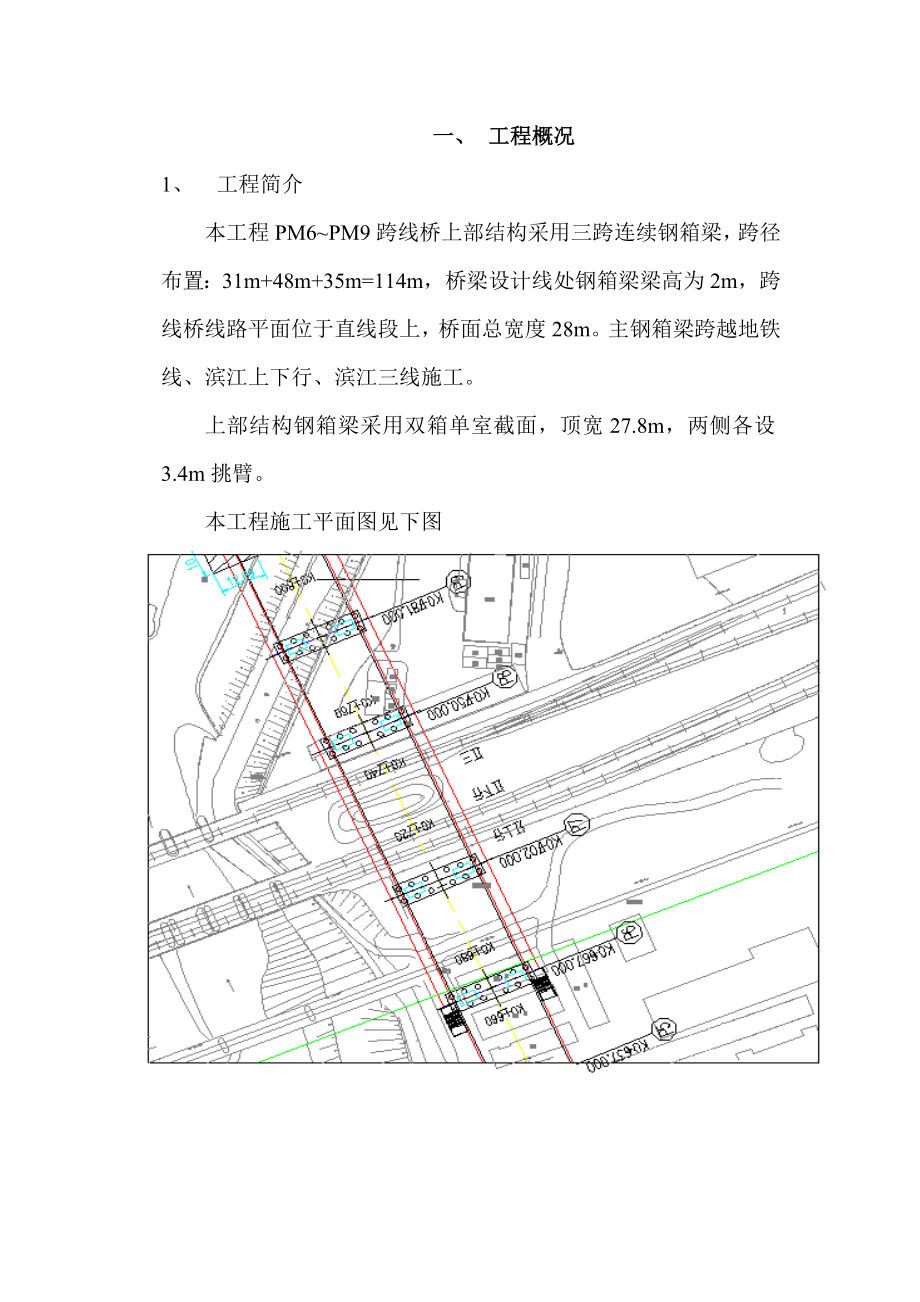 红旗大街跨越滨江铁路线钢箱梁架梁专项技术方案.doc_第3页