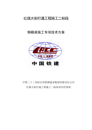 红旗大街跨越滨江铁路线钢箱梁架梁专项技术方案.doc