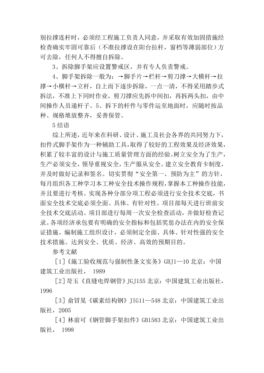 精品专业论文文献 浅谈扣件式钢管脚手架施工控制.doc_第3页