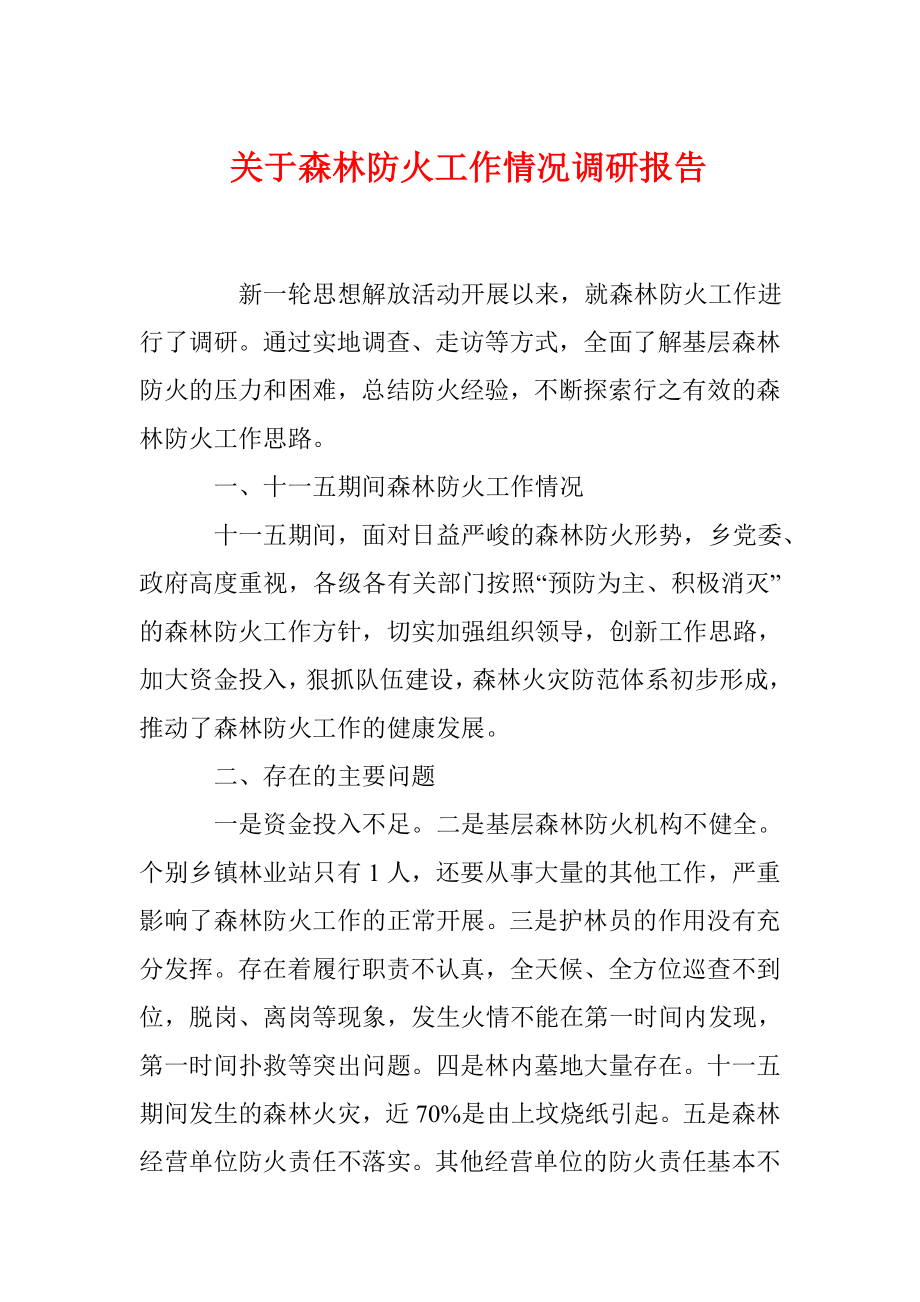 关于森林防火工作情况调研报告.doc_第1页