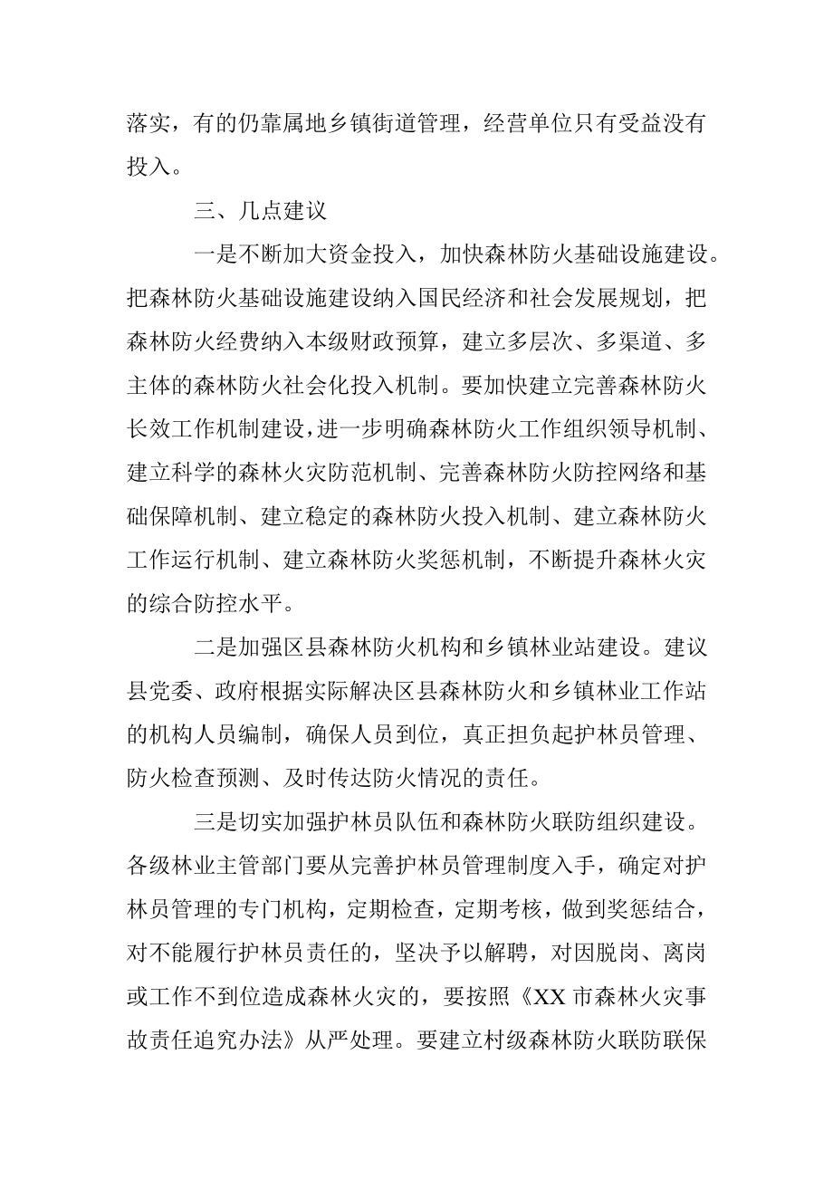 关于森林防火工作情况调研报告.doc_第2页