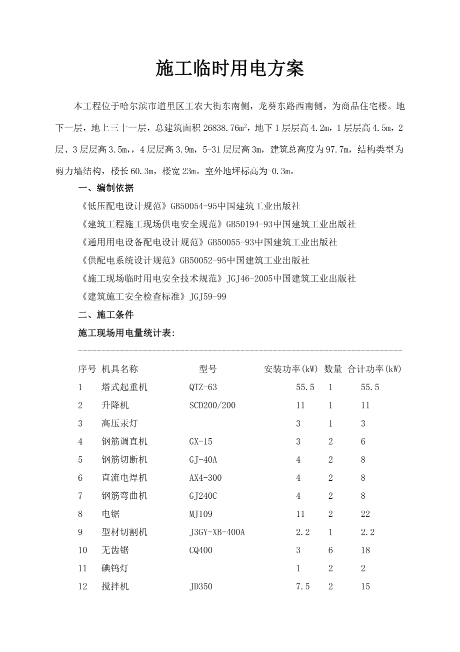 印刷厂棚改施工临时用电方案.doc_第1页