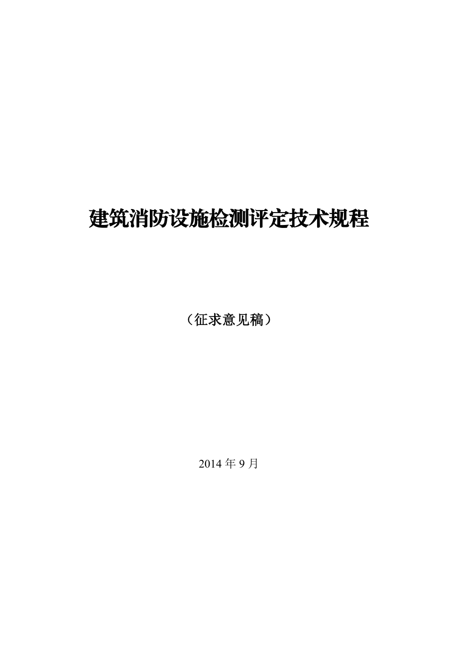 建筑消防设施检测评定技术规程.doc_第1页