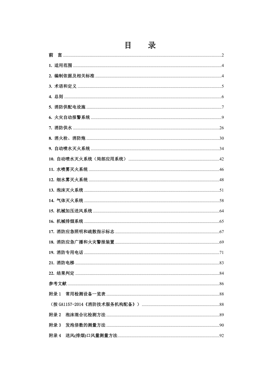 建筑消防设施检测评定技术规程.doc_第3页