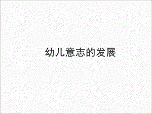 儿童幼儿意志的发展课件.ppt