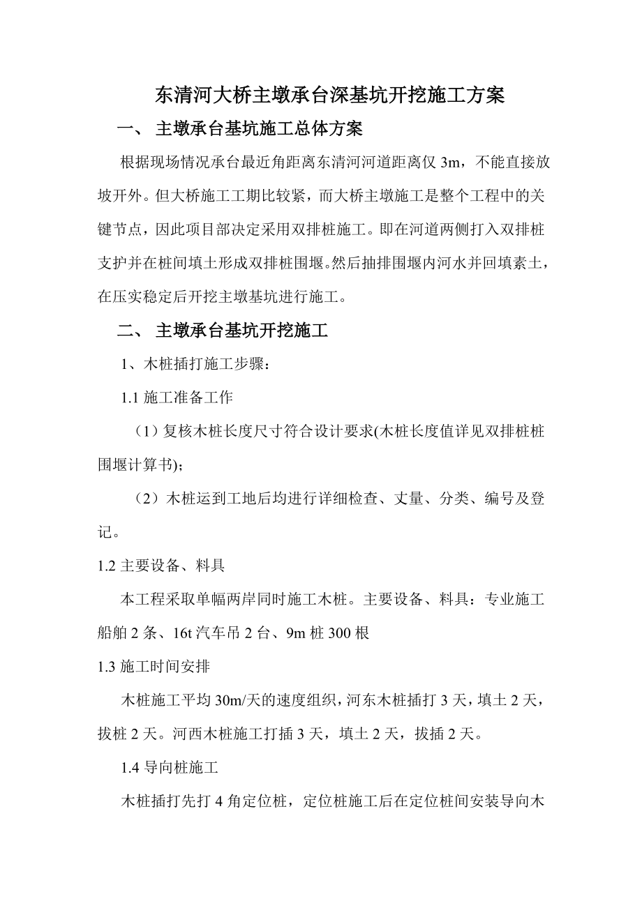 东清河大桥主墩承台深基坑开挖施工方案.doc_第1页