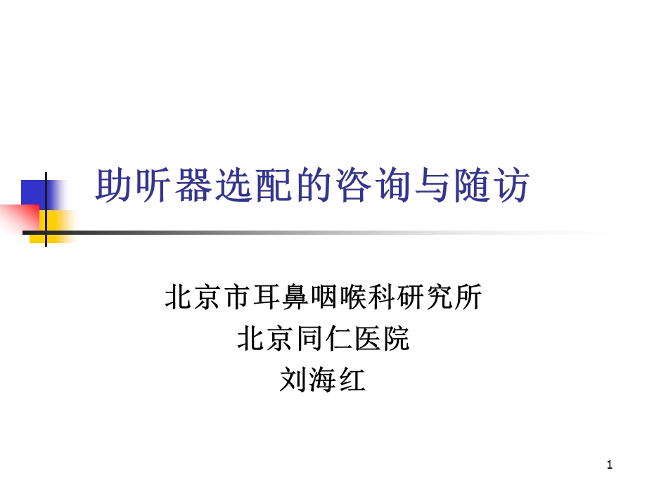 助听器选配的咨询与随访课件.ppt_第1页