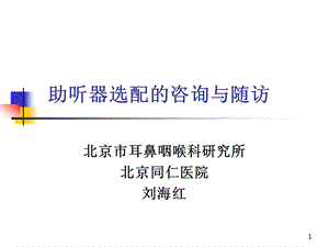 助听器选配的咨询与随访课件.ppt