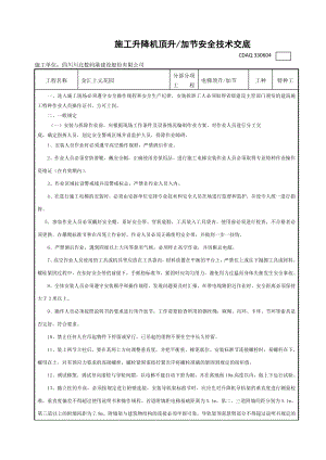 施工升降机顶升(加节)安全技术交底.doc