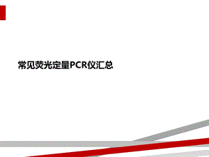 常见荧光定量PCR仪汇总课件.ppt