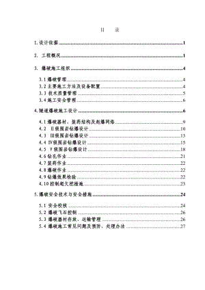 新哨隧道爆破设计方案上报.doc