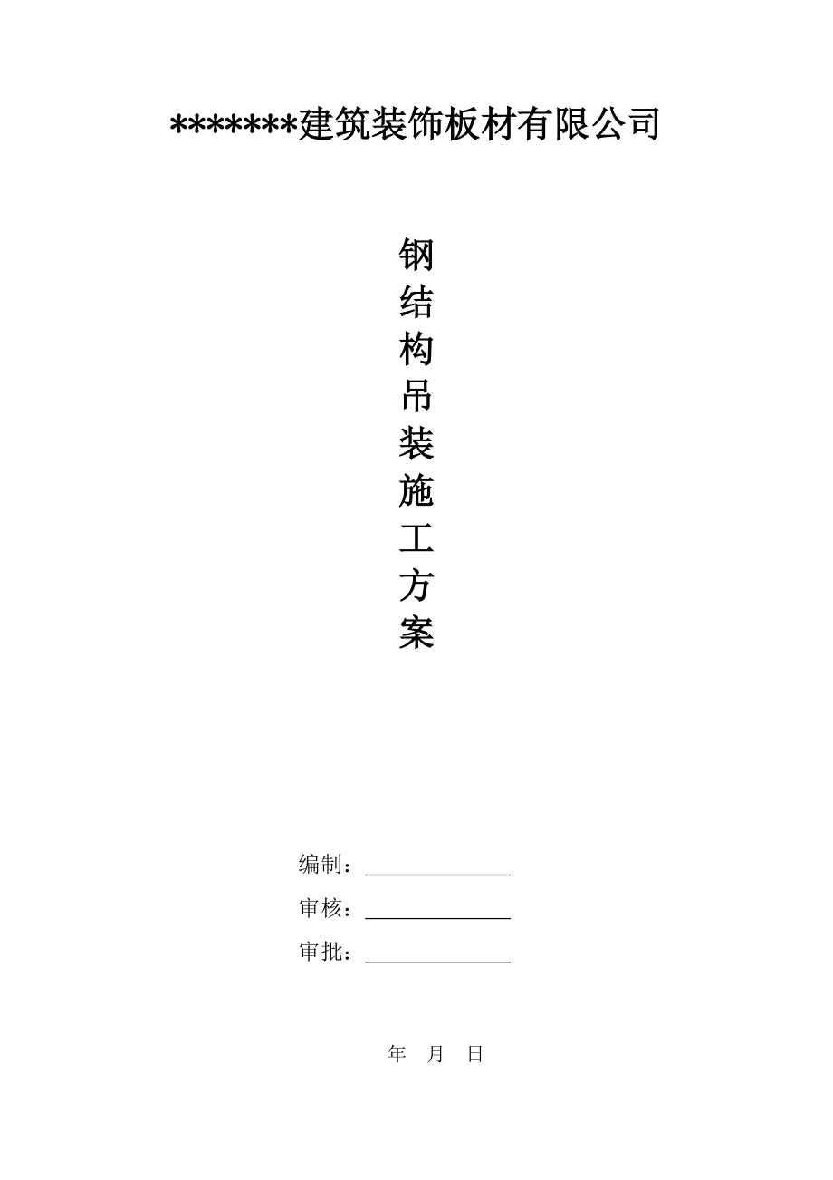 建筑装饰板材有限公司钢结构吊装施工方案.doc_第1页