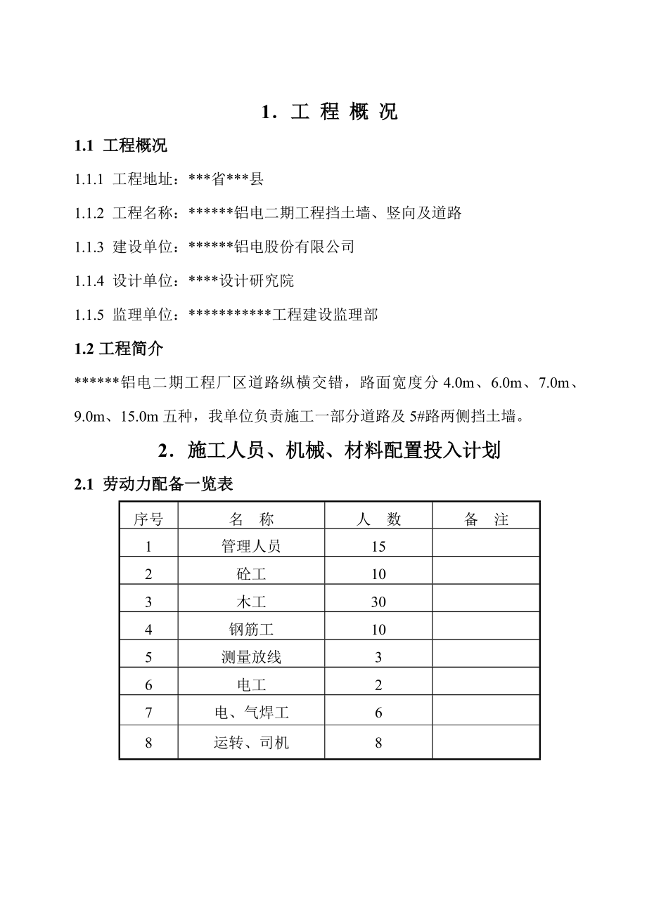 某某铝电二期工程挡土墙、竖向及道路施工方案.doc_第1页