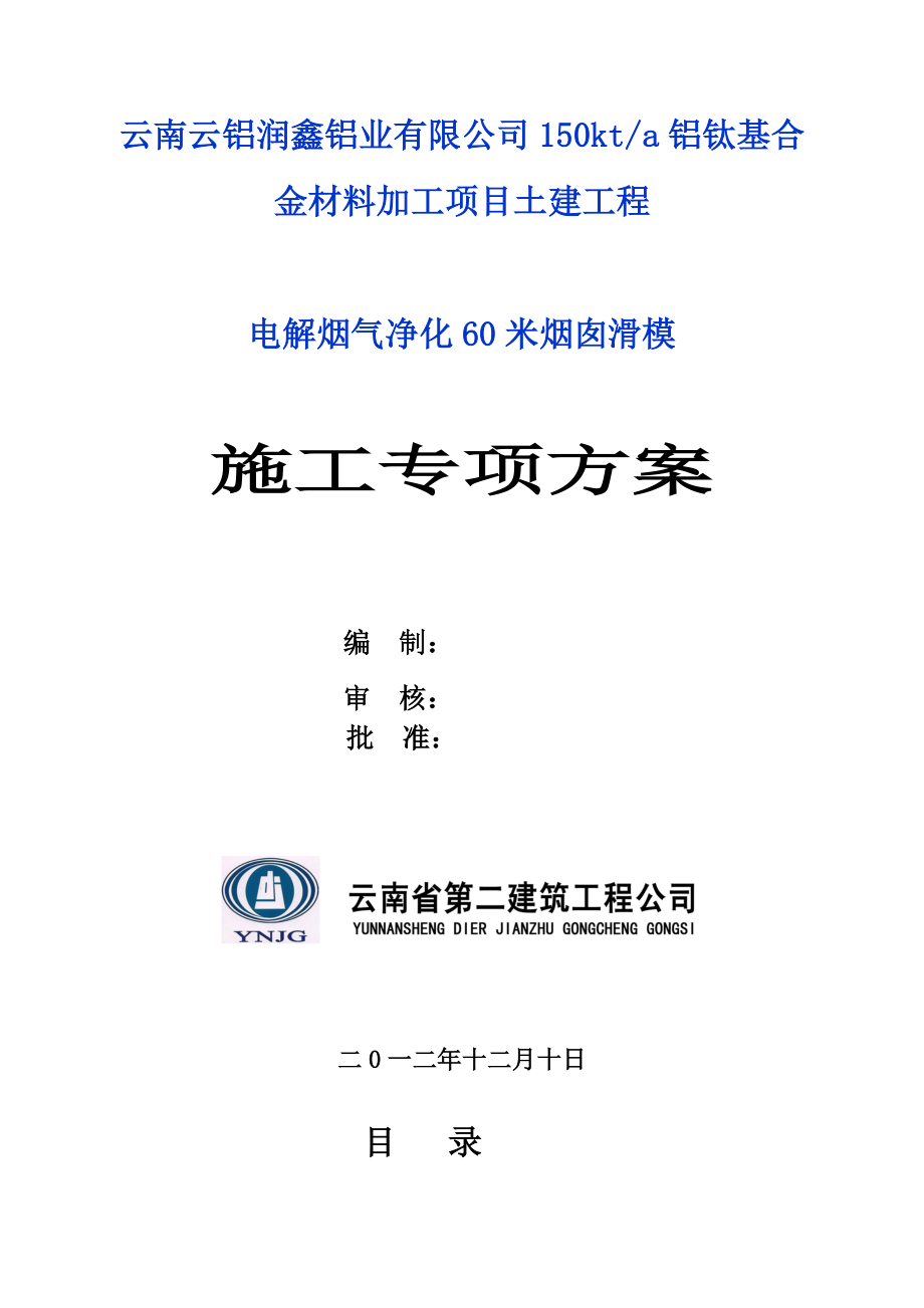 电解烟气净化60米烟囱滑模施工专项方案.doc_第1页