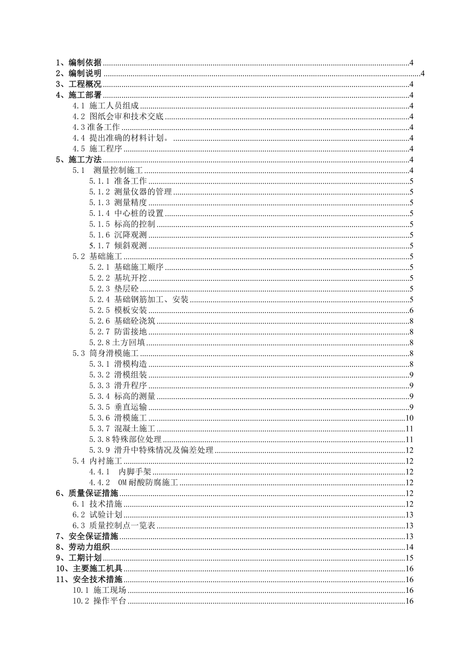 电解烟气净化60米烟囱滑模施工专项方案.doc_第2页