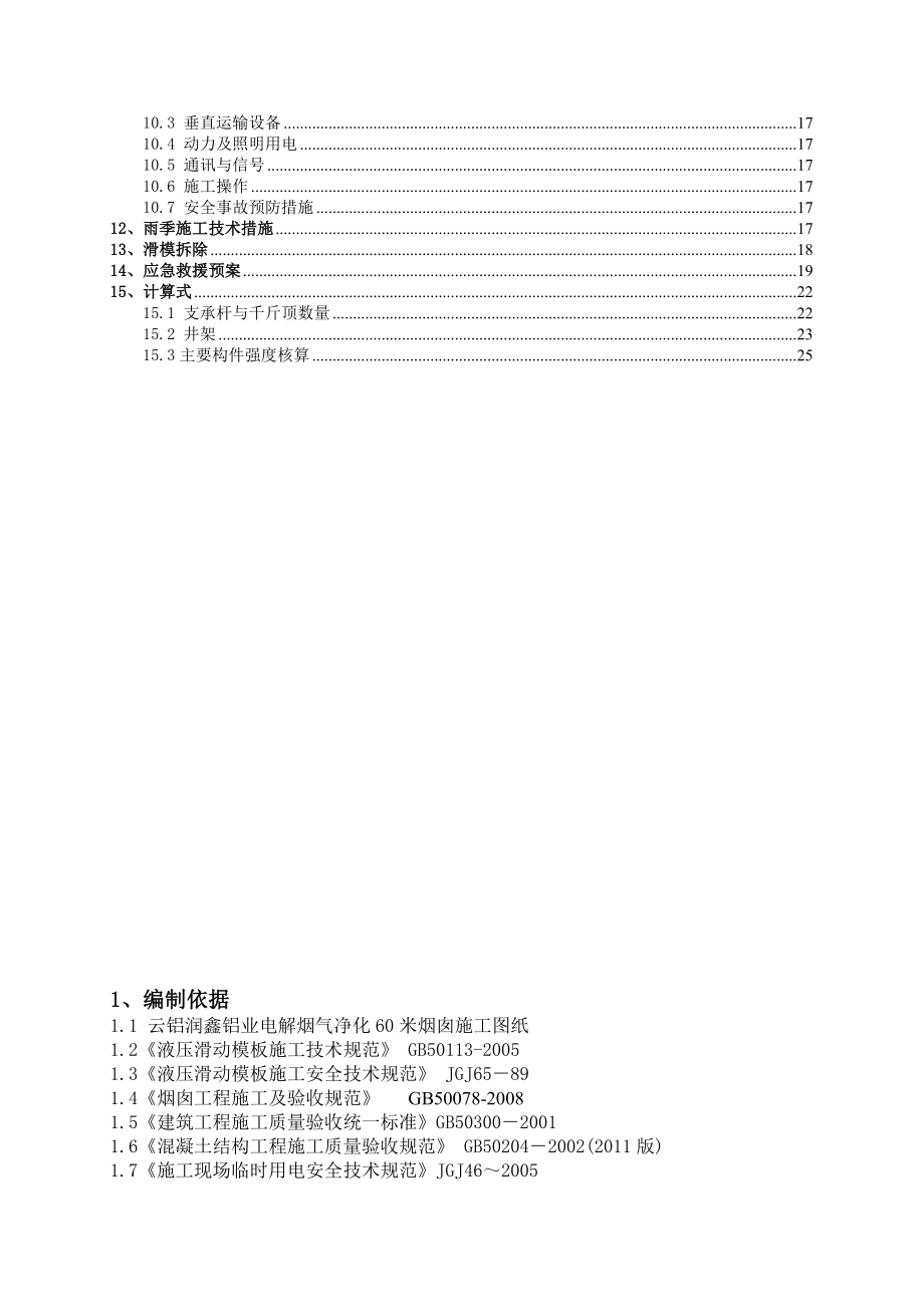 电解烟气净化60米烟囱滑模施工专项方案.doc_第3页