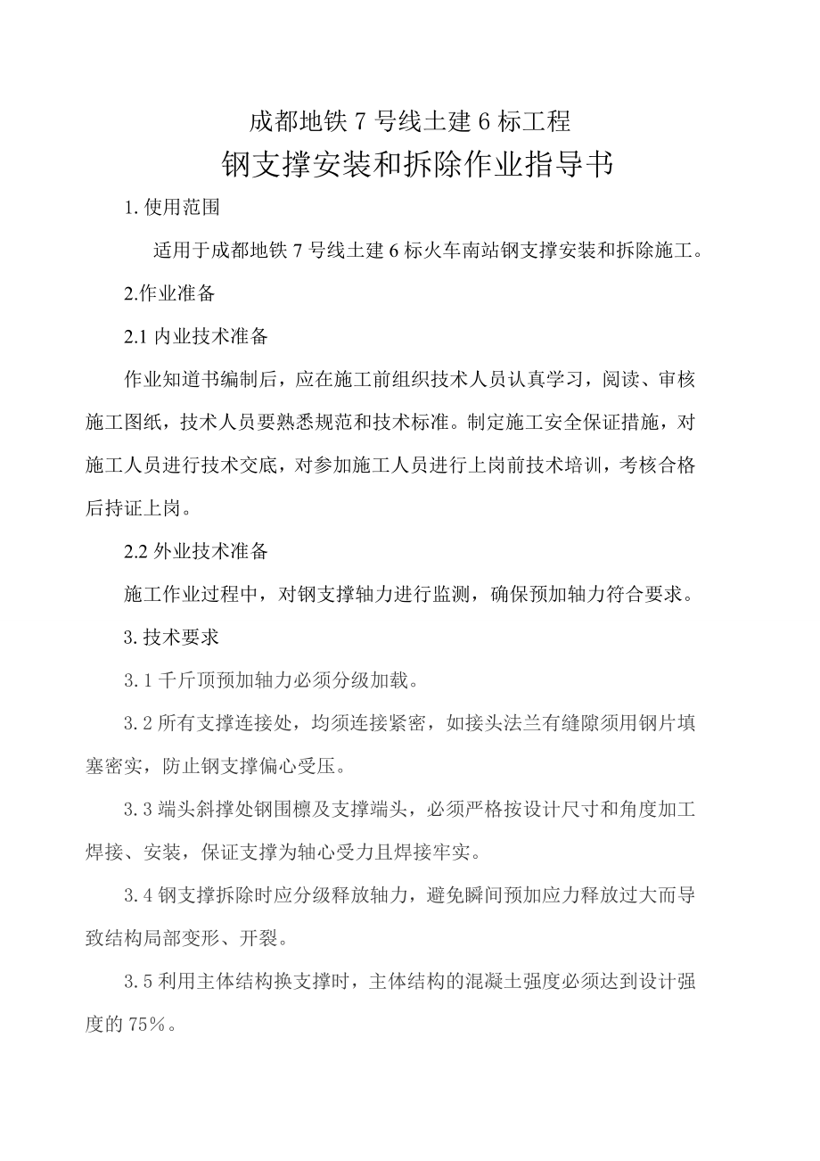 钢支撑安装和拆除作业指导书.doc_第2页