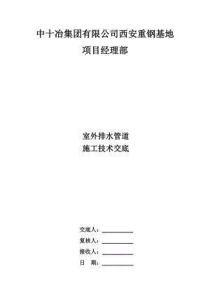 西安重钢基地项目经理部雨污水管道施工技术交底.doc