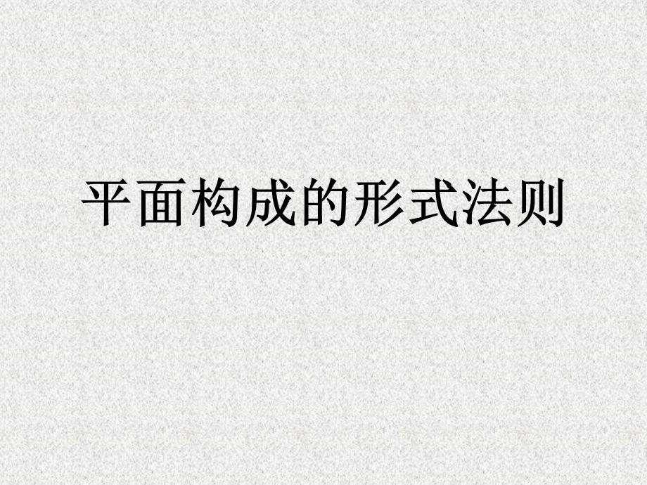 平面构成的形式法则—重复近似渐变发射特异对比密集构成课件.pptx_第1页