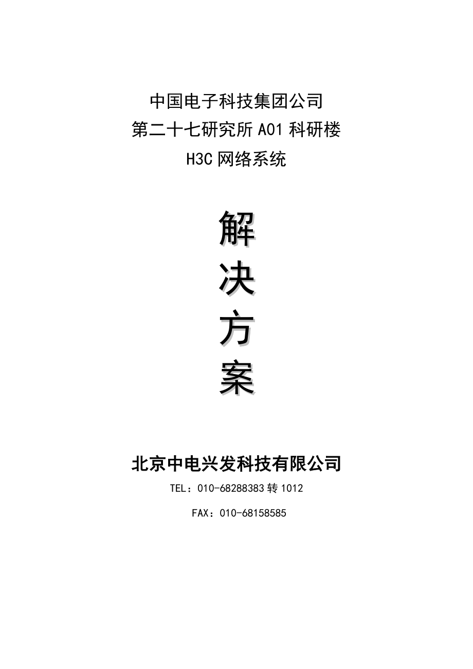 网络建设项目方案建议书.doc_第1页