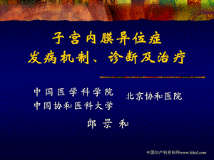 子宫内膜异位症的发病机制、诊断及治疗课件.ppt