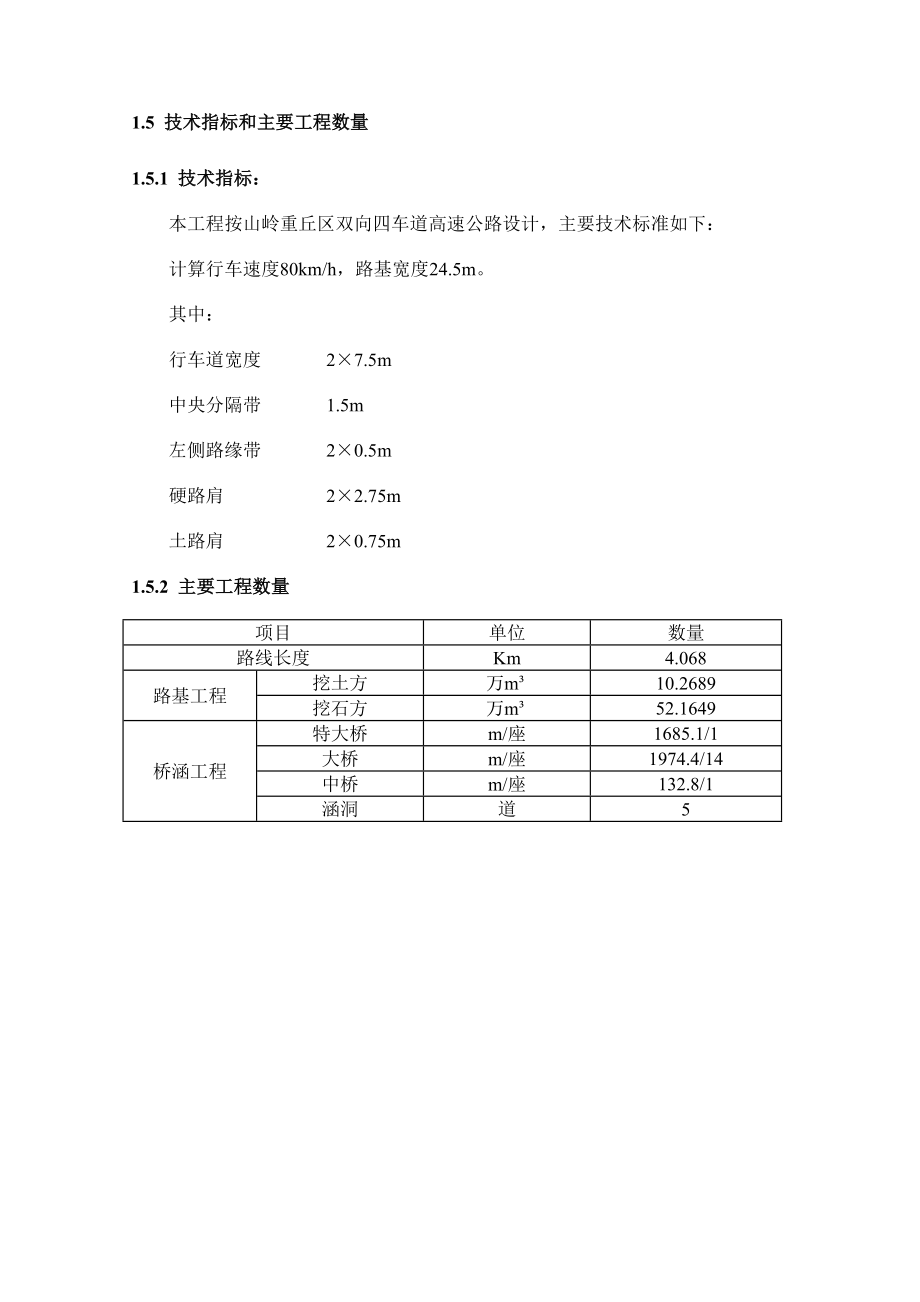 云南富宁至广南高速公路土建工程.doc_第3页