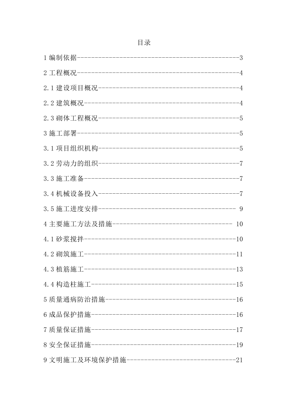 地块安置房项目砌体工程施工方案.doc_第2页