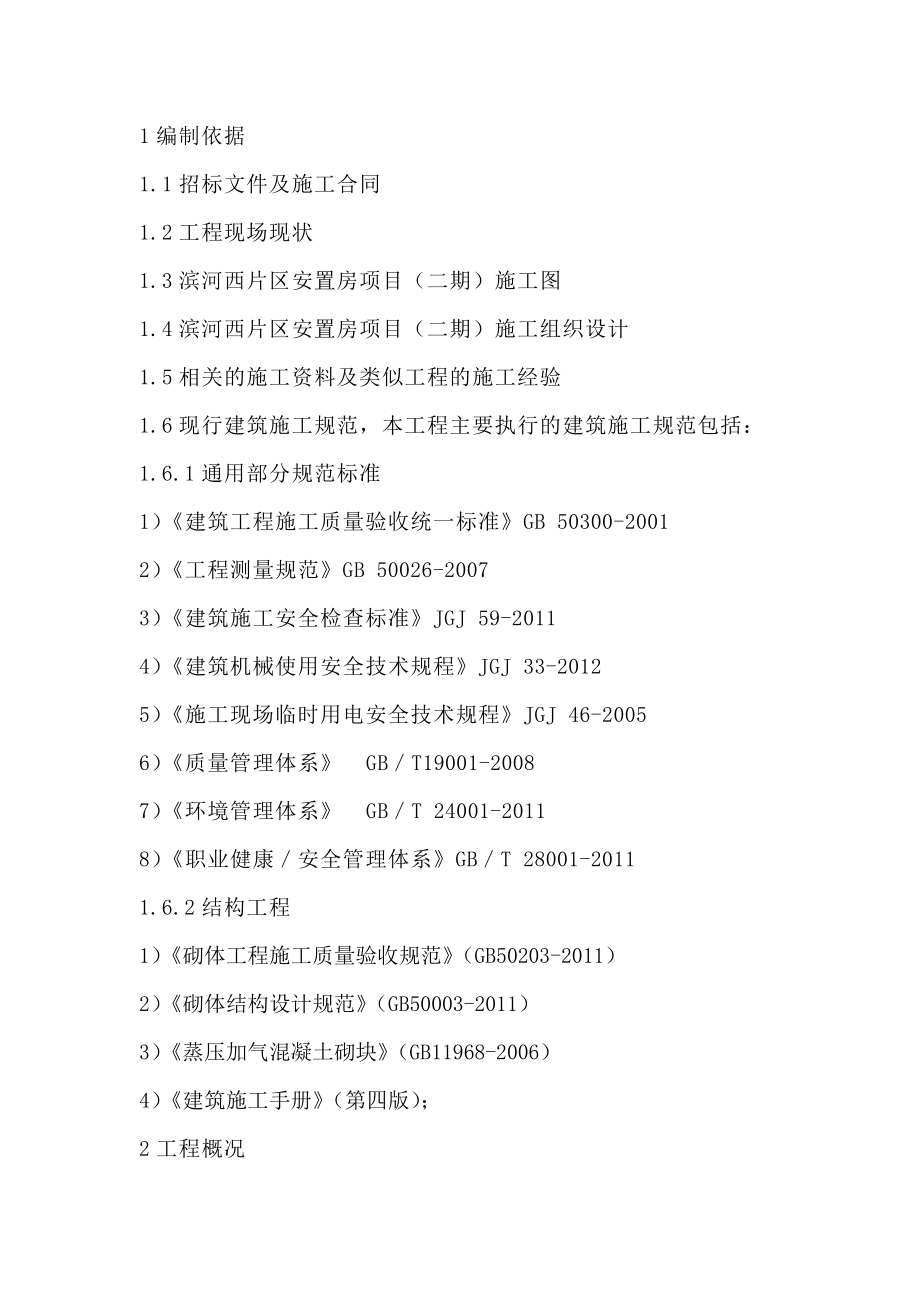 地块安置房项目砌体工程施工方案.doc_第3页