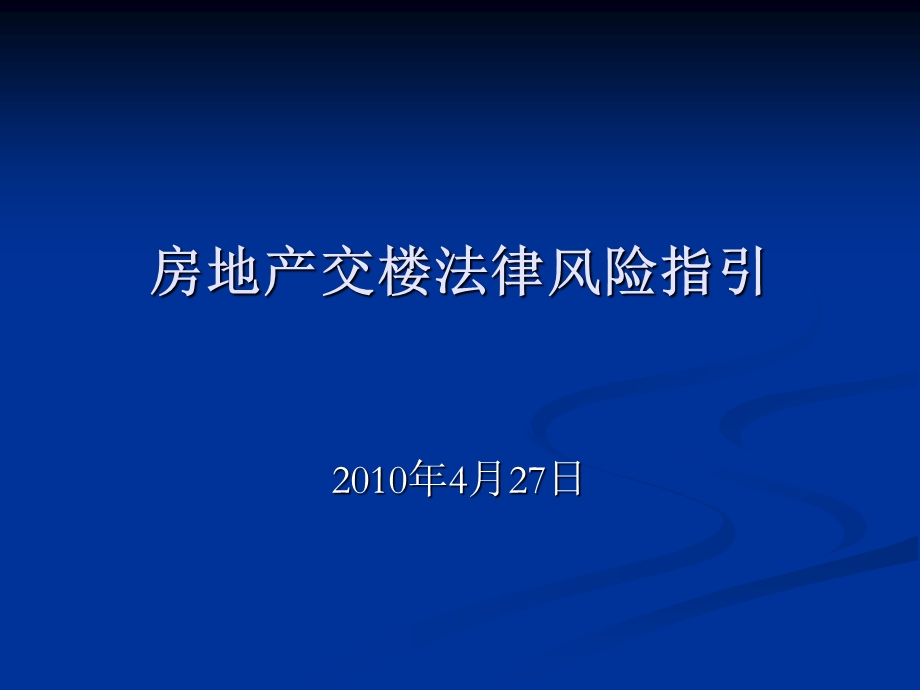 房地产交楼法律风险指引课件.ppt_第1页