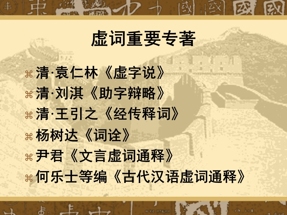 古代汉语虚词概况课件.ppt_第2页