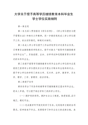 大学关于授予高等学历继续教育本科毕业生学士学位实施细则.docx