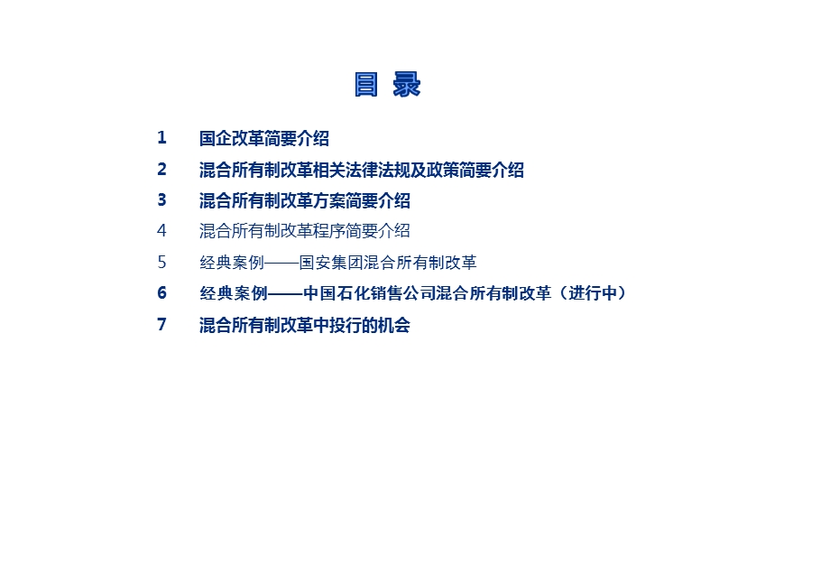 国企改革之混合所有制政策与案例学习课件.ppt_第2页