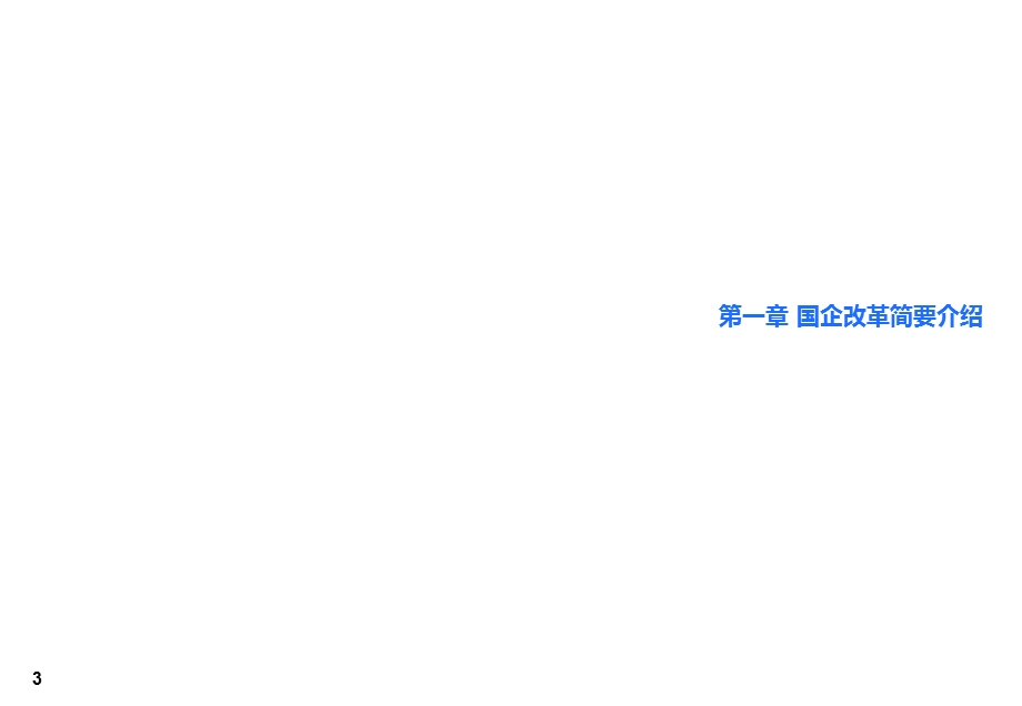 国企改革之混合所有制政策与案例学习课件.ppt_第3页