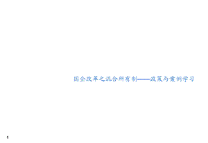 国企改革之混合所有制政策与案例学习课件.ppt