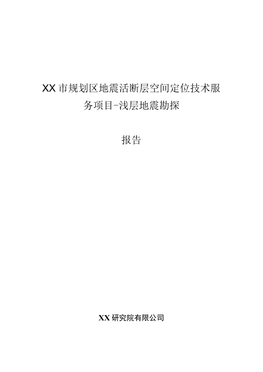 XX市规划区地震活断层空间定位浅层地震勘探报告.docx_第1页