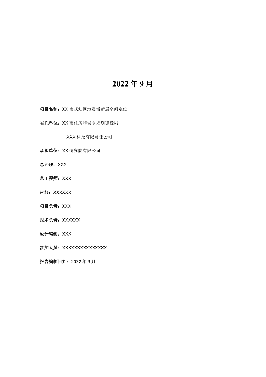 XX市规划区地震活断层空间定位浅层地震勘探报告.docx_第2页