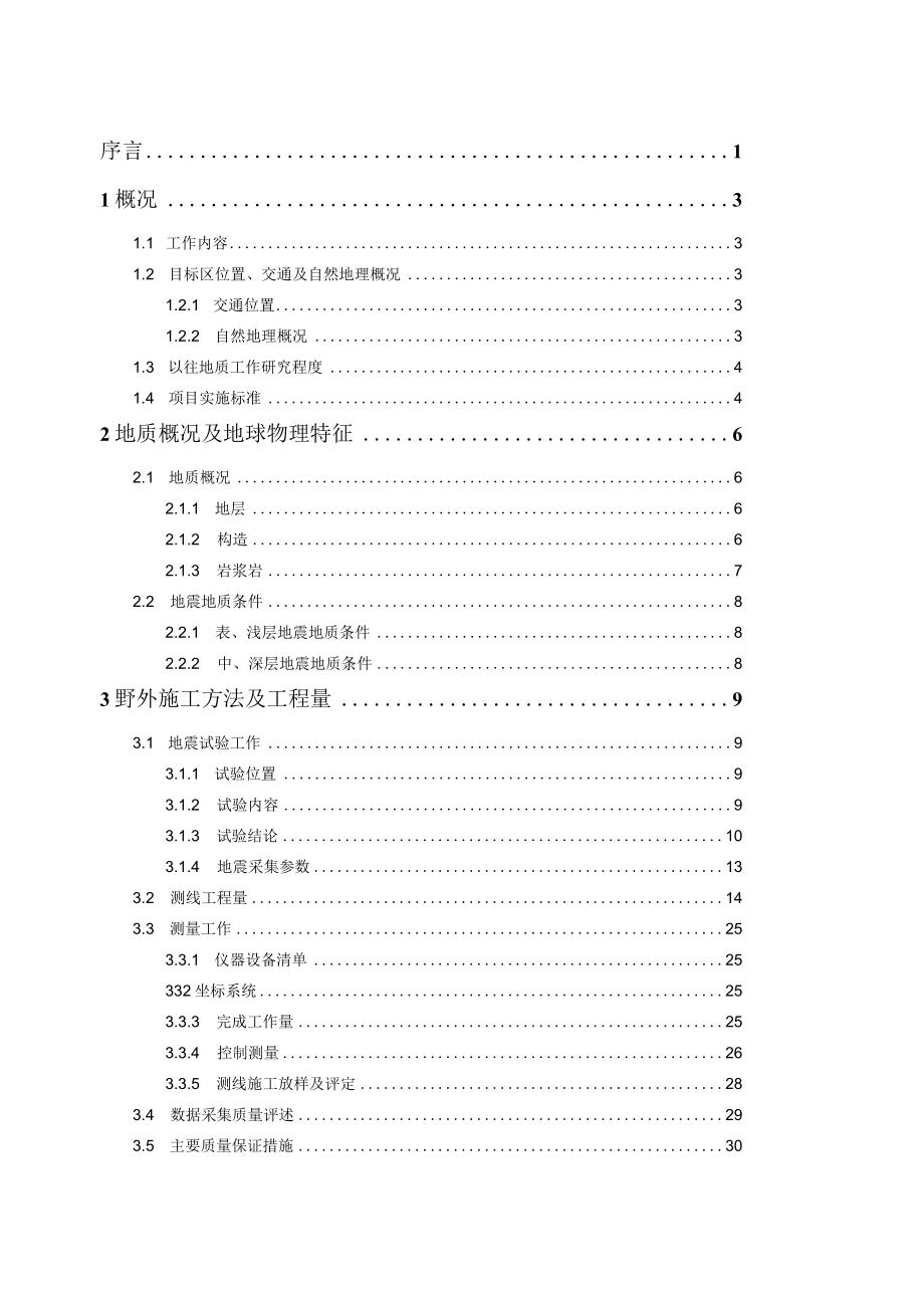 XX市规划区地震活断层空间定位浅层地震勘探报告.docx_第3页