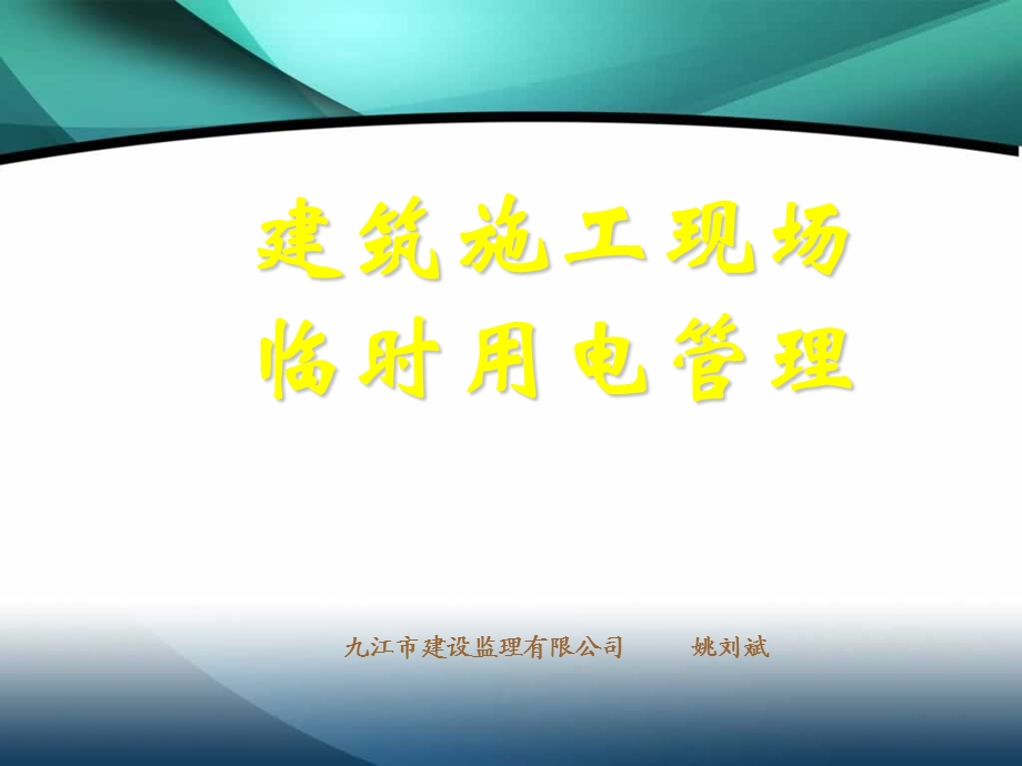 建筑工程施工临时用电基本知识图解课件.pptx_第1页