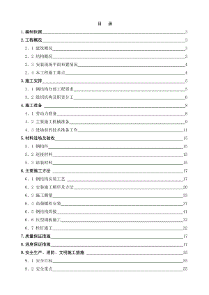 钢结构安装施工组织设计方案.doc