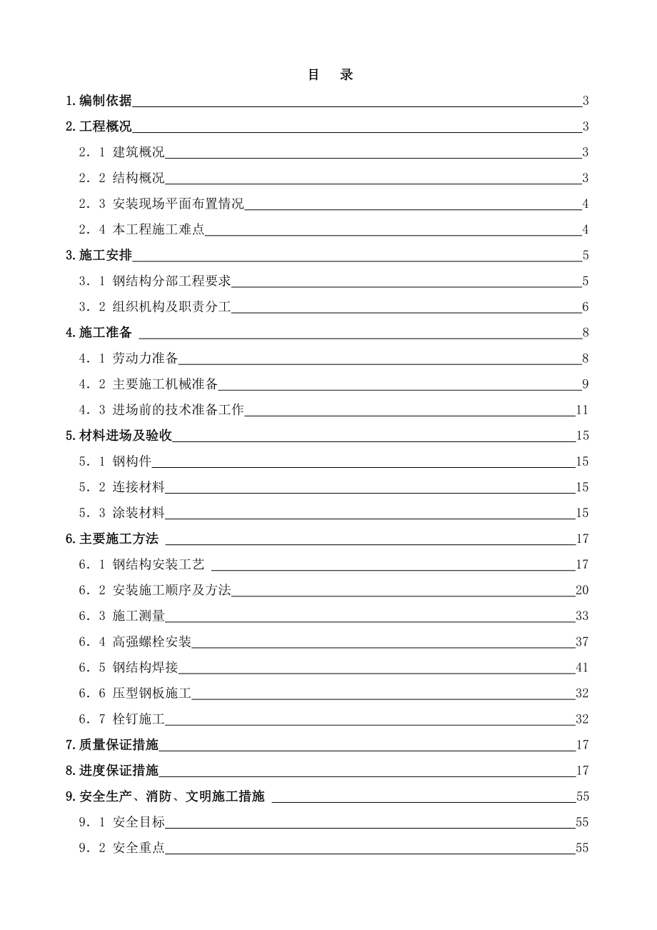 钢结构安装施工组织设计方案.doc_第1页