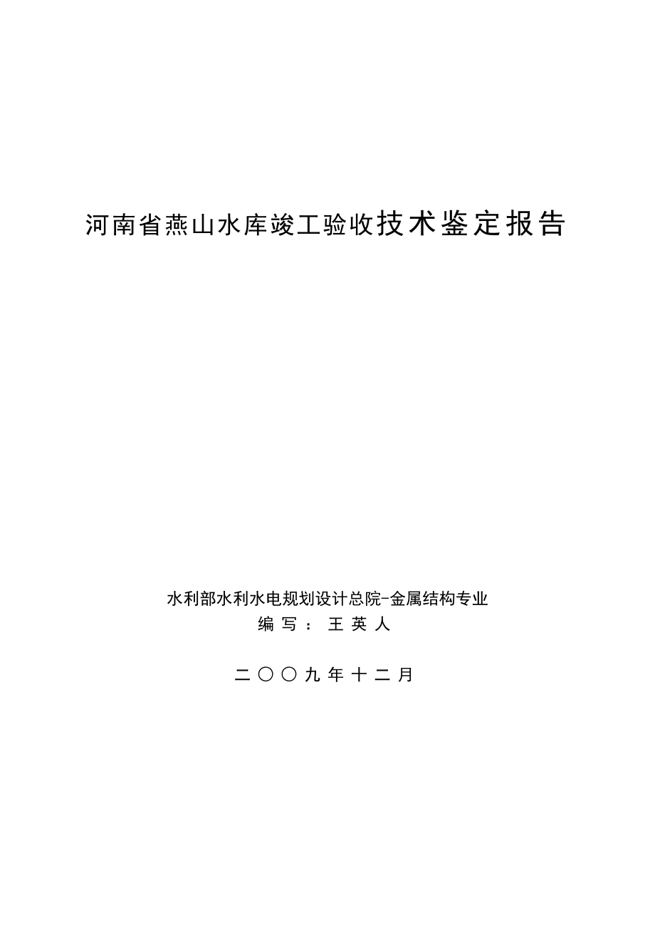 燕山水库竣工验收技术鉴定金属结构091125.doc_第1页