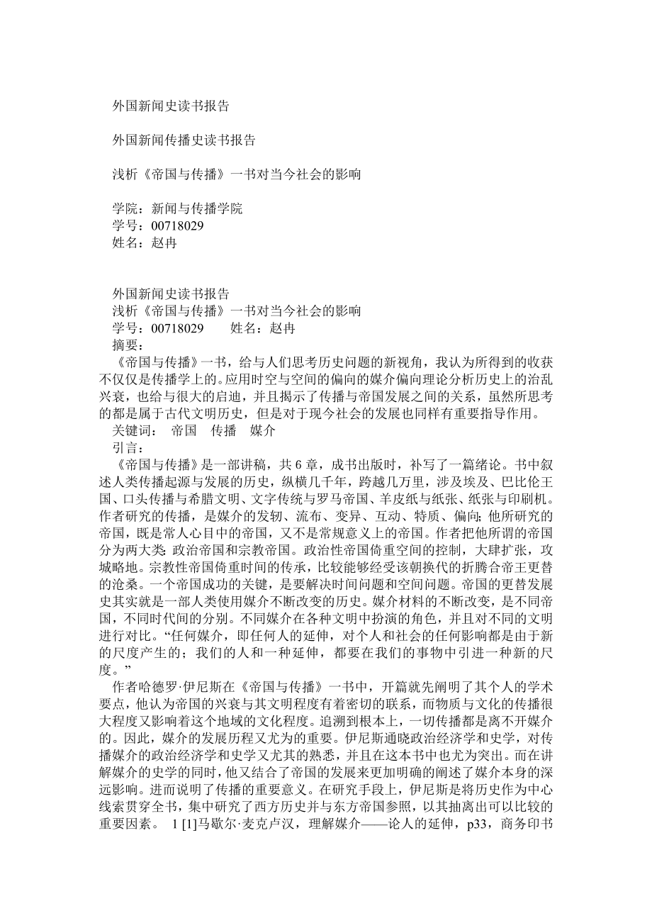 《帝国与传播》读书报告.doc_第1页