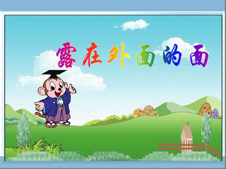 北师大版五年级下册数学露在外面的面ppt课件.ppt_第1页