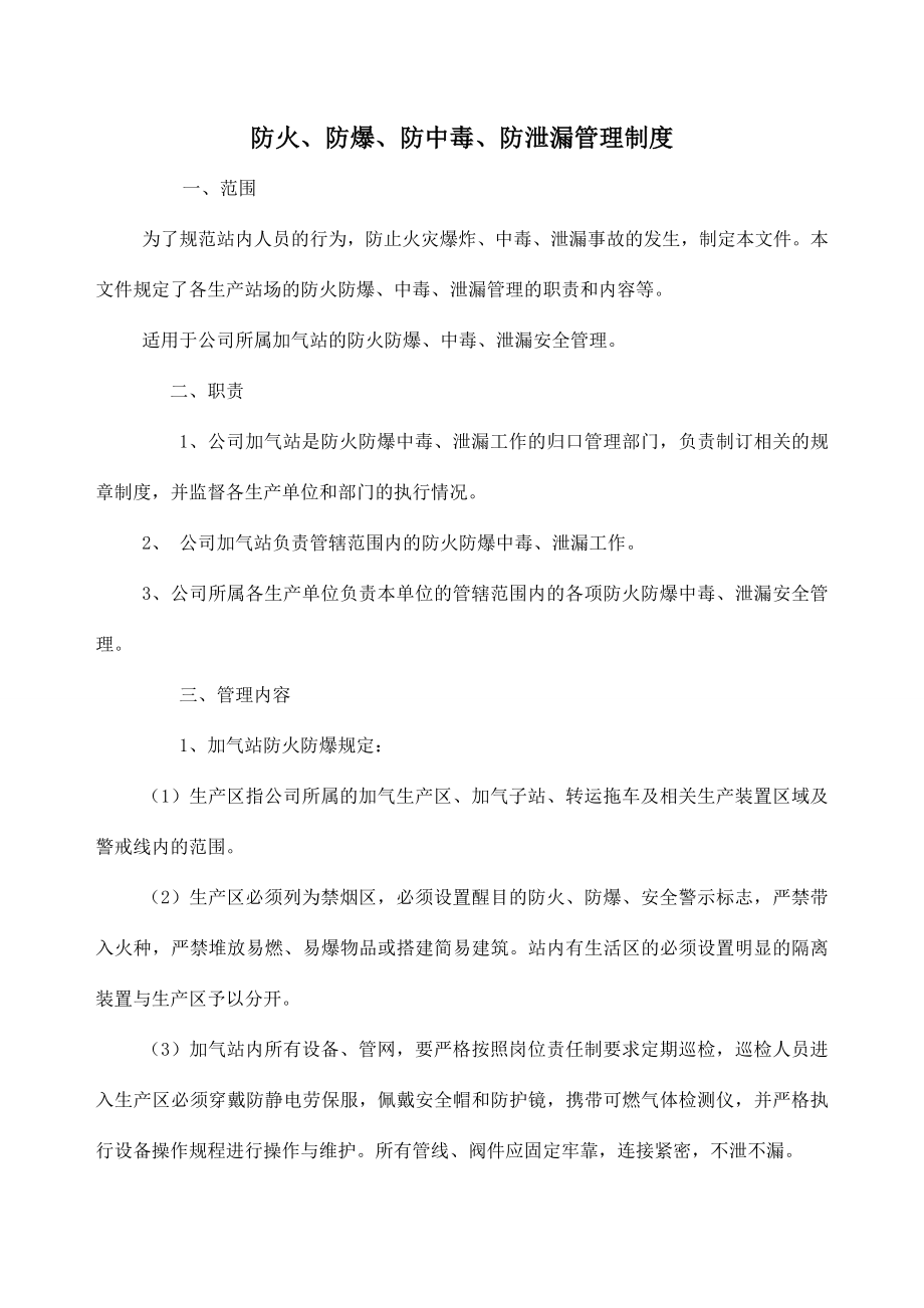 防火、防爆、防中毒、防泄漏管理制度.doc_第1页