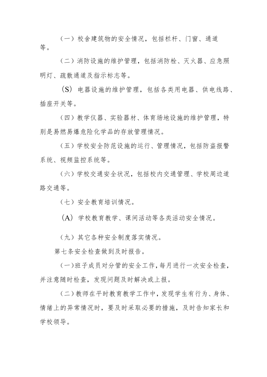 实验学校安全检查制度.docx_第2页