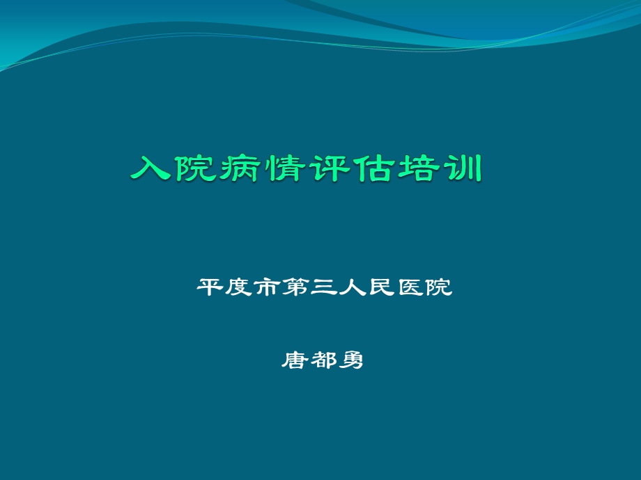 患者病情评估培训课件.ppt_第1页