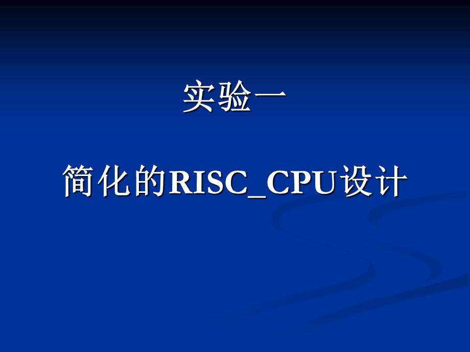 实验一简化的RISC_CPU设计课件.ppt_第1页