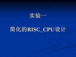 实验一简化的RISC_CPU设计课件.ppt