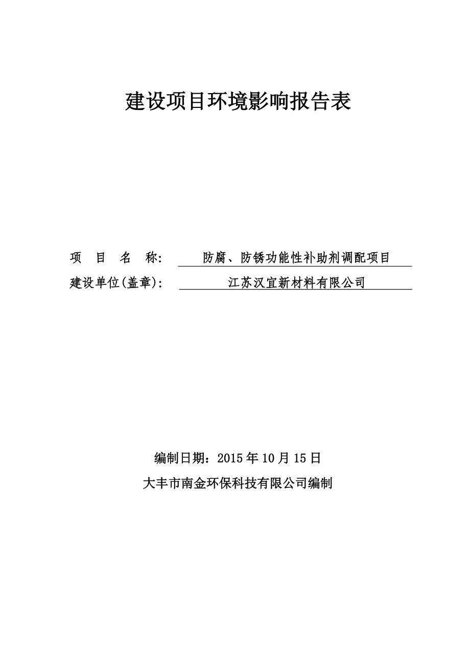 环境影响评价报告简介：防腐、防锈功能性补助剂调配项目环评报告.doc_第1页