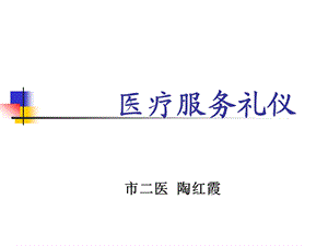 医疗服务礼仪课件.ppt